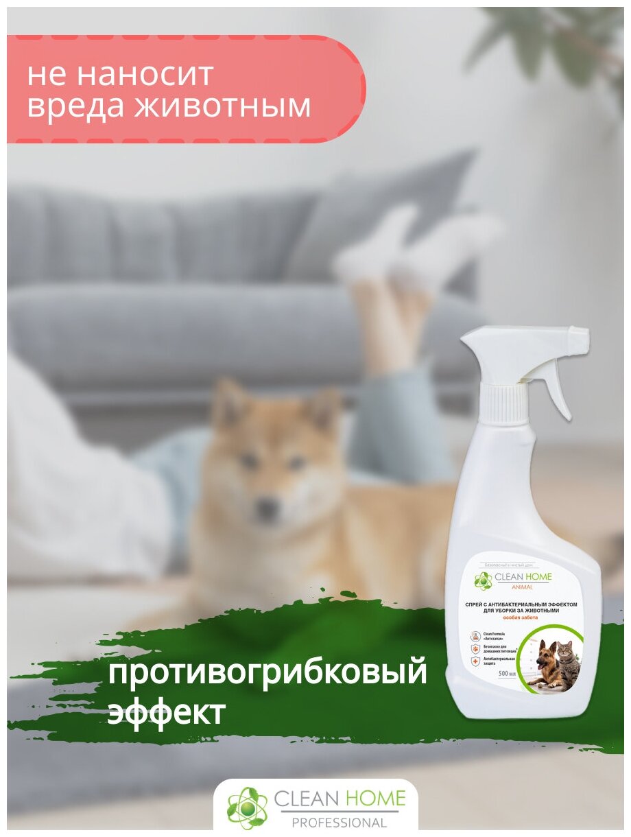 Спрей-антисептик CLEAN HOME для уборки за животными удаление запахов - фотография № 10