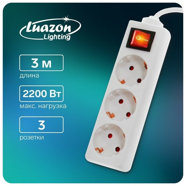 Удлинитель Luazon Lighting, 3 розетки, 3 м, 10 А, 2200 Вт, 3х1.5 мм2, с з/к, с выкл, Б