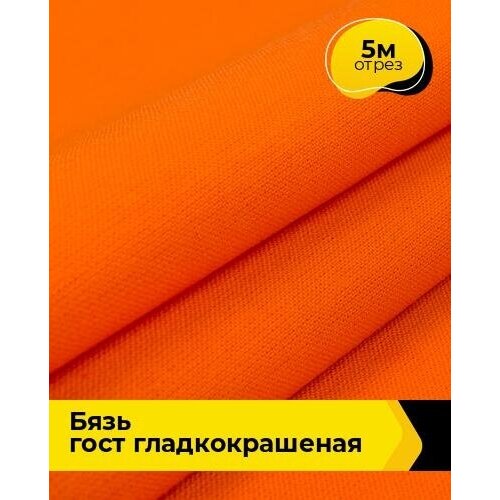 Ткань для шитья и рукоделия Бязь ГОСТ гладкокрашеная 5 м * 150 см, оранжевый 001
