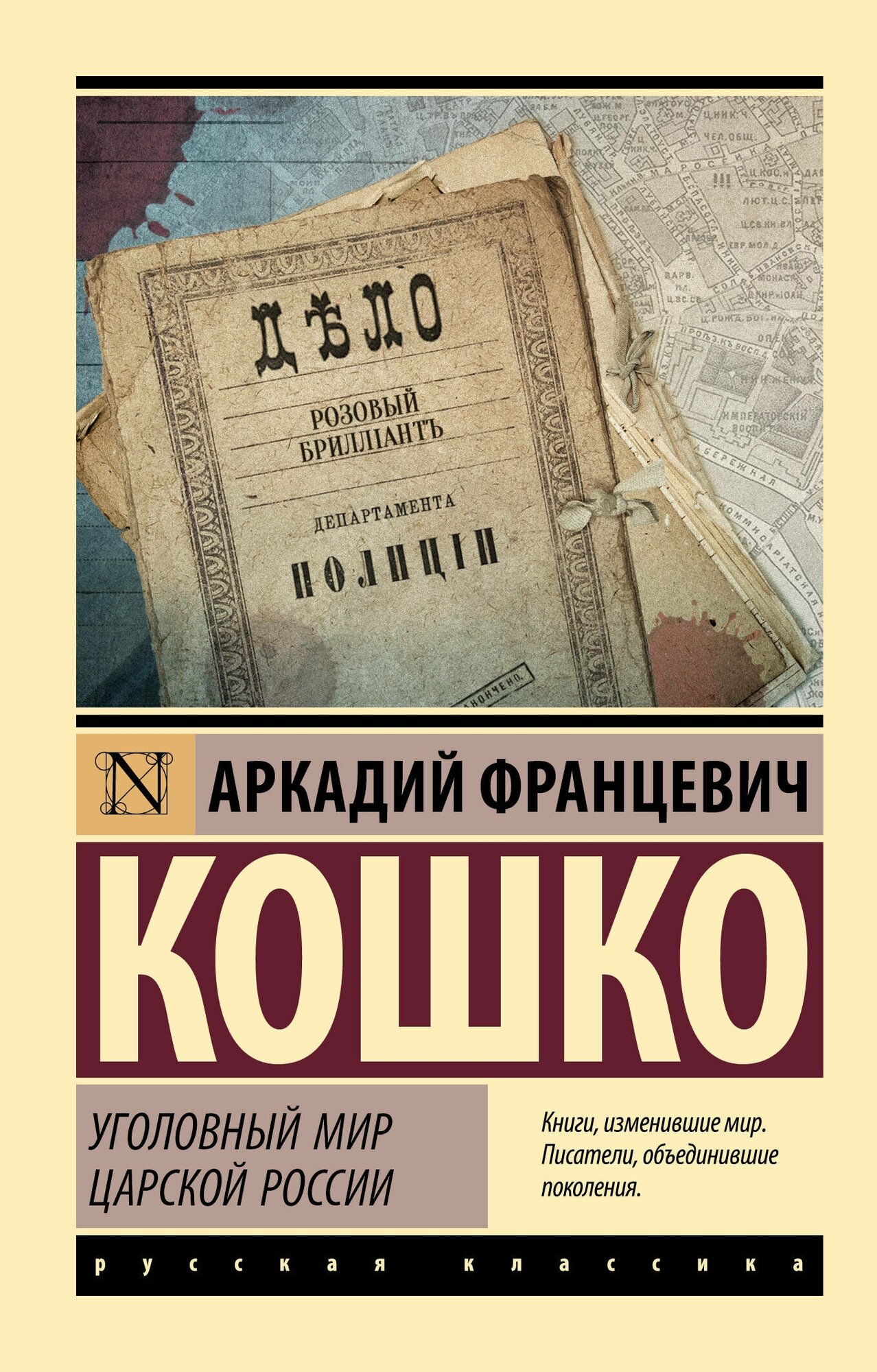 Уголовный мир царской России Кошко А. Ф.