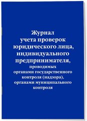 Журнал учета проверок юридического лица, индивидуального предпринимателя, проводимых органами государственного контроля (надзора), органами