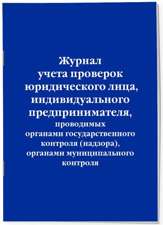 Журнал учета проверок юридического лица, индивидуального предпринимателя, проводимых органами государственного контроля (надзора), органами