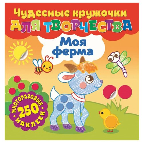 ND Play Книжка с наклейками Чудесные кружочки для творчества. Моя ферма nd play книжка с наклейками чудесные кружочки для творчества мои машинки