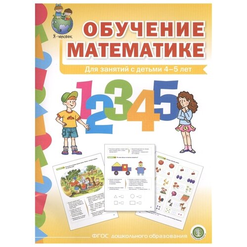  Обучение математике. Для занятий с детьми 4-5 лет. Средняя группа. ФГОС ДО
