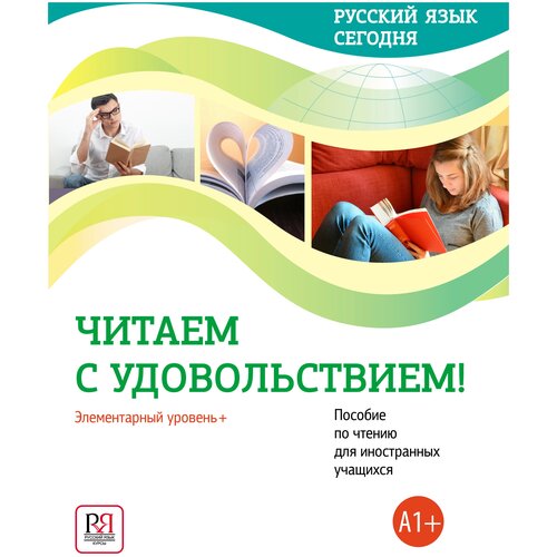 Данилина О. В, Жорова А. П. Читаем с удовольствием! Пособие по чтению для иностранных учащихсяю. Элементарный уровень +(А1+)