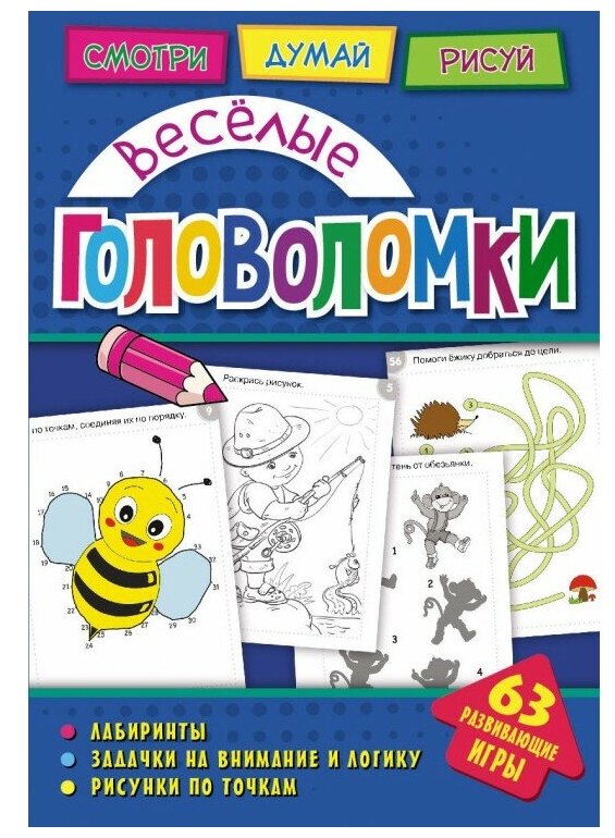 Головоломки. Веселые головоломки. Развивающая книга