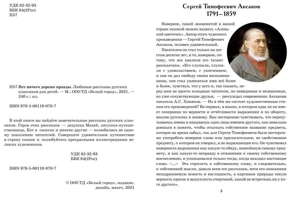 Нет ничего дороже правды. Любимые рассказы русских классиков для детей - фото №2