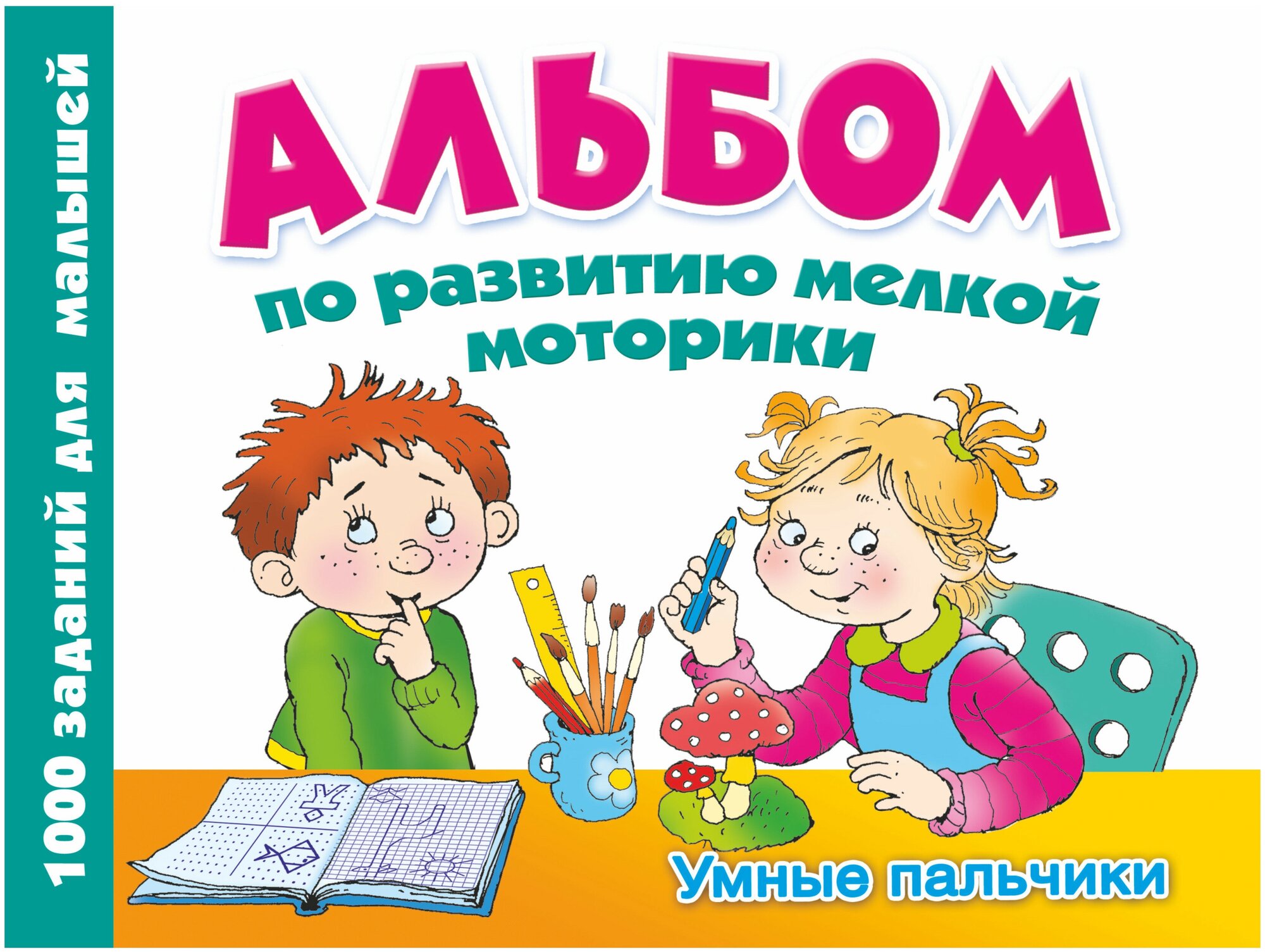 Тартаковская З.Д. "Альбом по развитию мелкой моторики. Умные пальчики"