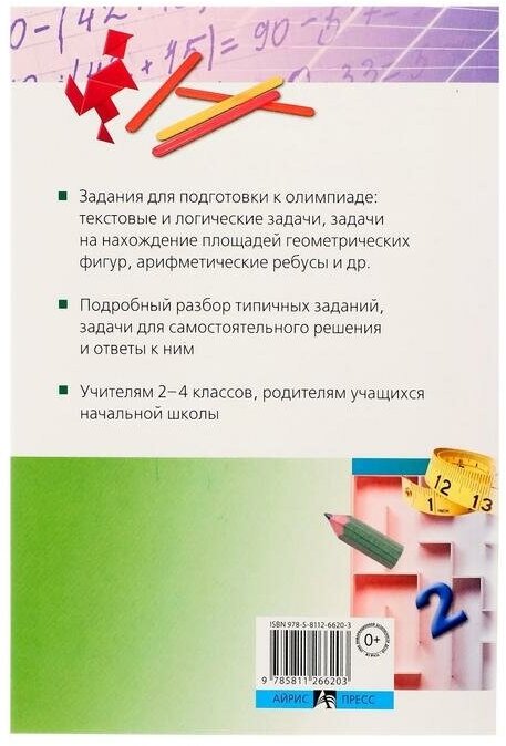 Подготовка к математической олимпиаде Нач. школа 2-4 кл - фото №4