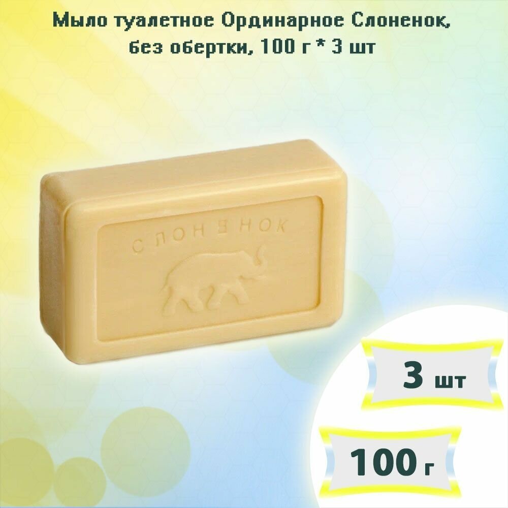 Мыло туалетное Аист Слоненок, 100г х 3шт