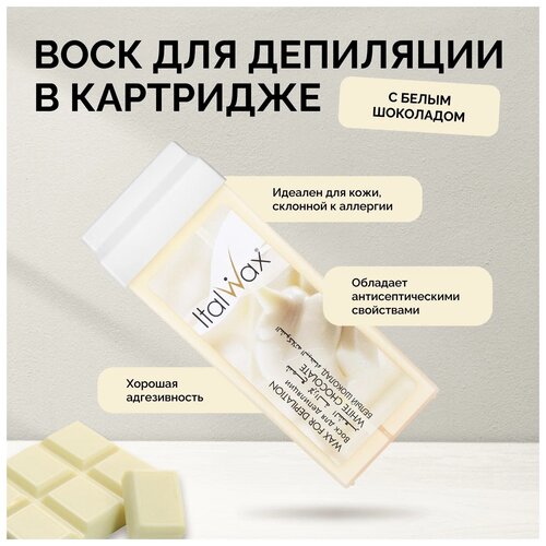 Italwax, Воск в картридже Белый шоколад, 100 мл-5 шт.