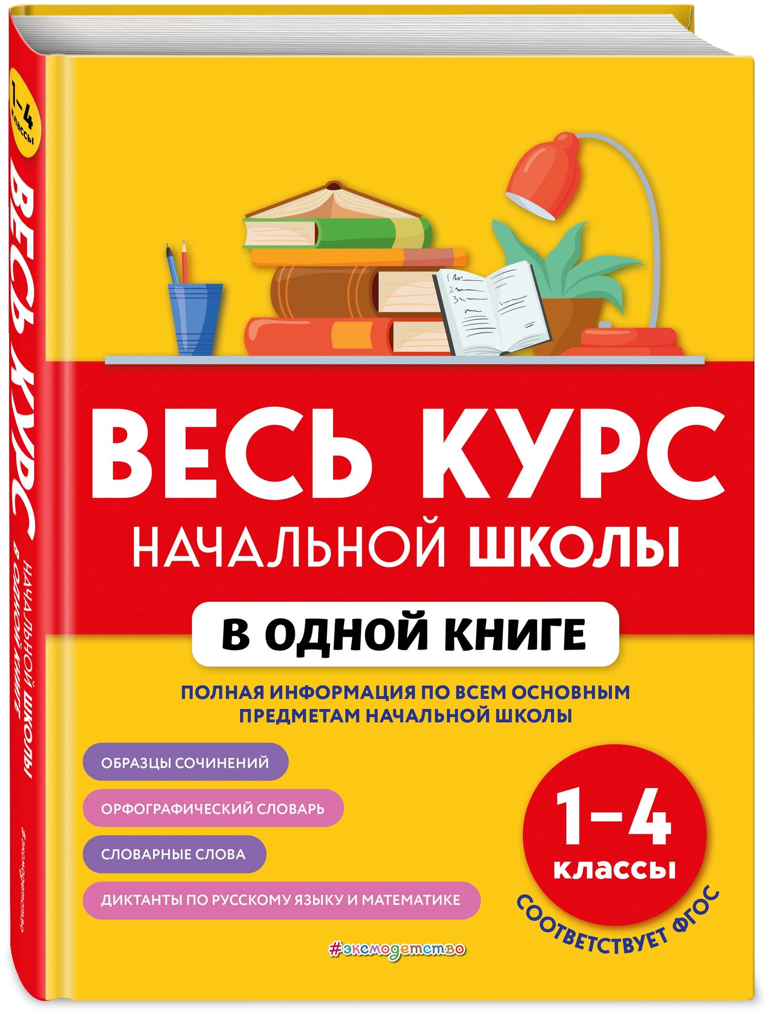 Весь курс начальной школы в одной книге 1-4 кл Безкоровайная ЕВ