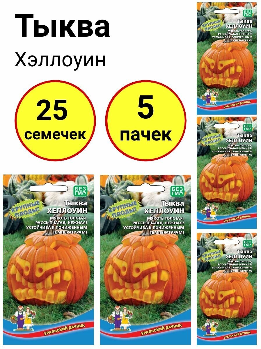 Тыква Хэллоуин 5 семечек, Уральский дачник - комплект 5 пачек