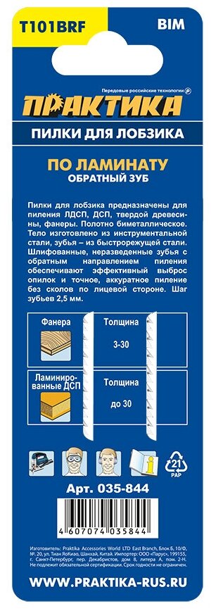 Пилки для лобзика по ламинату ПРАКТИКА тип T101BRF 100 х 75 мм, обратный зуб, BIM (2шт.) (035-844)