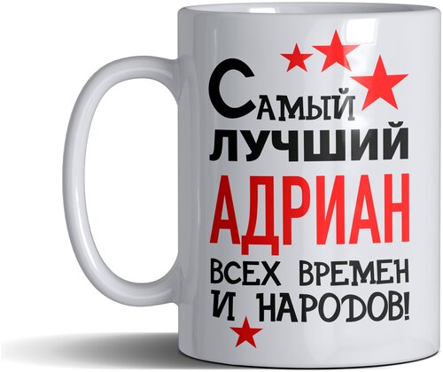 Кружка именная с принтом, надпись, арт Самый лучший Адриан всех времен и народов, цвет белый, подарочная, 300 мл