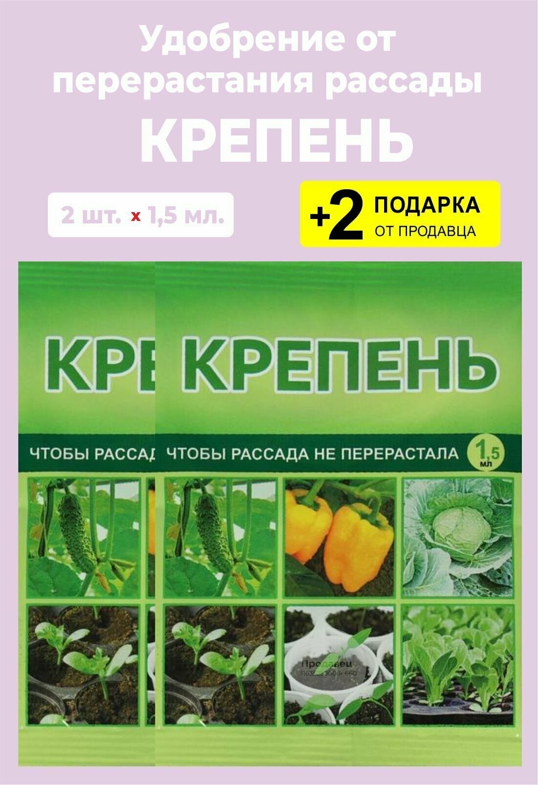 Удобрение от перерастания рассады "Крепень", 1,5 мл., 2 упаковки + 2 Подарка