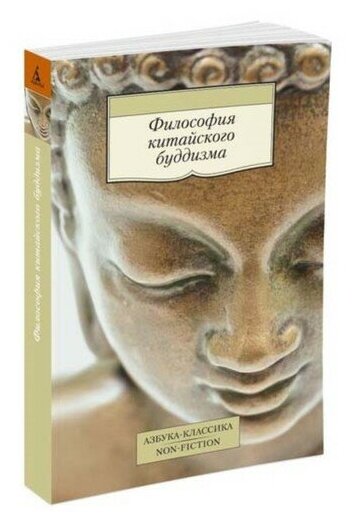 Философия китайского буддизма (Торчинов Е. (пер.)) - фото №1
