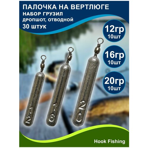 фото Набор рыболовных грузил "палочка на вертлюге" 12, 16, 20гр по 10шт (всего 30шт) нет бренда