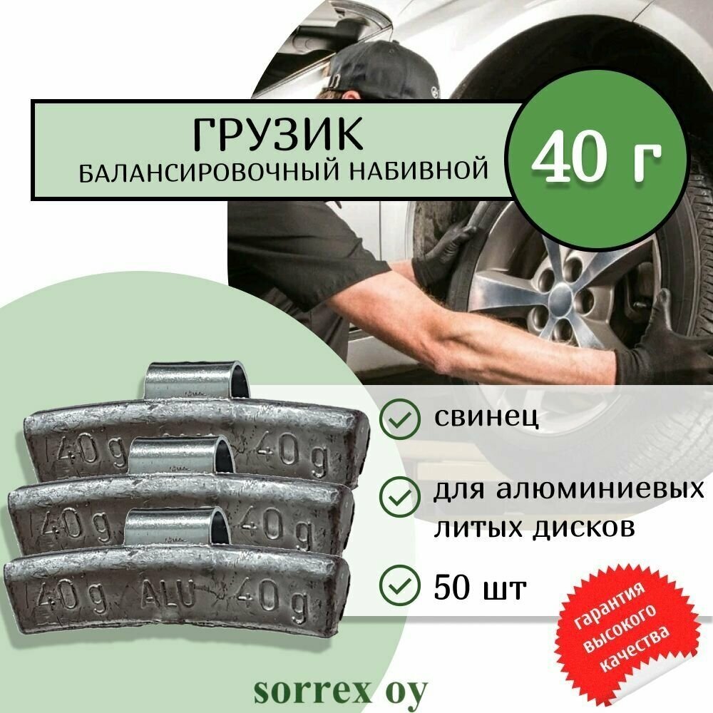 Балансировочный свинцовый грузик набивной для алюминиевых литых дисков и колес шиномонтажа автомобилей и мотоциклов 40 гр. (50штук) Sorrex OY