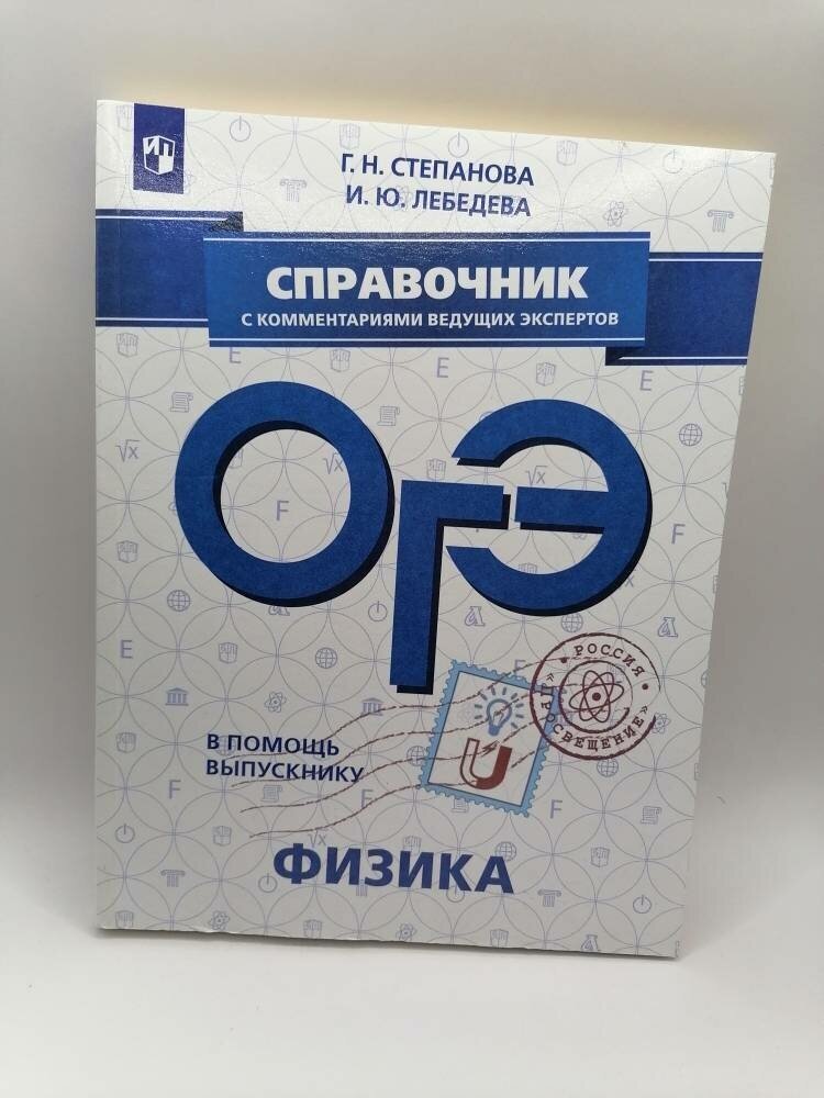 ОГЭ. Физика. Справочник с комментариями ведущих экспертов: учебное пособие для общеобразовательных организаций - фото №2