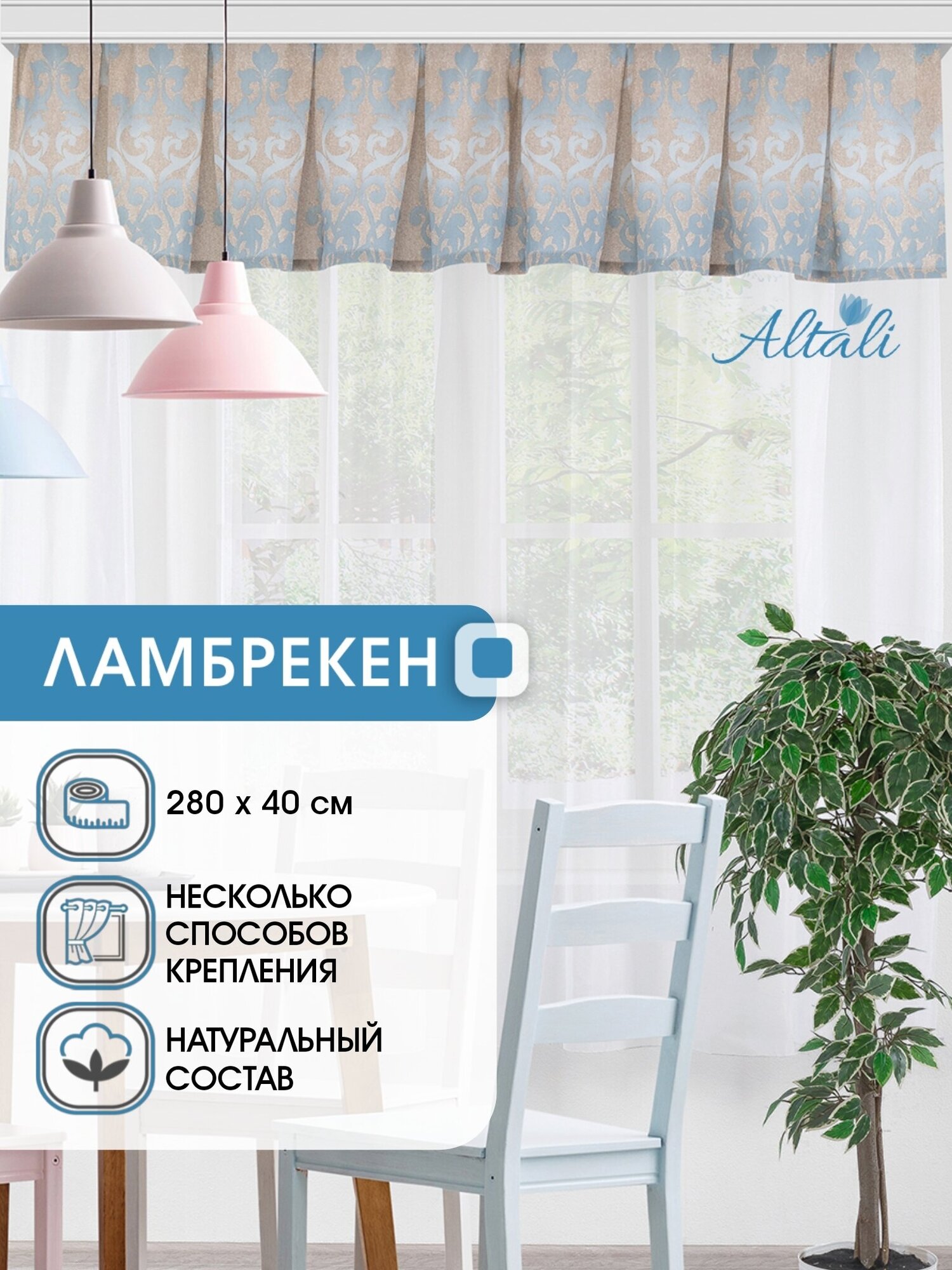 Ламбрекен для штор Altali / 1 шт / хлопок 70% / для спальни гостиной кухни дачи