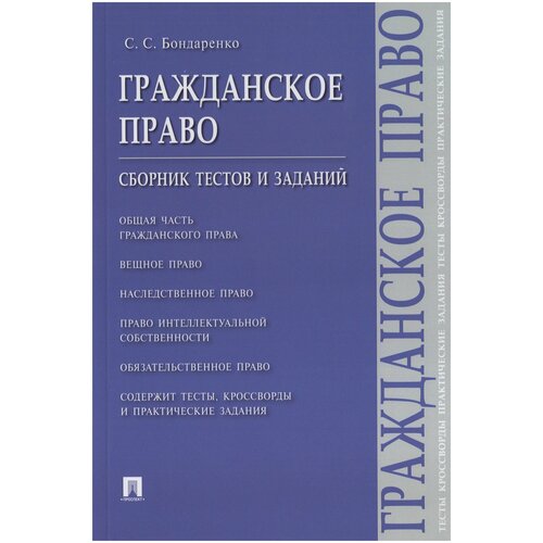 Гражданское право. Сборник тестов и заданий / Бондаренко С. С.