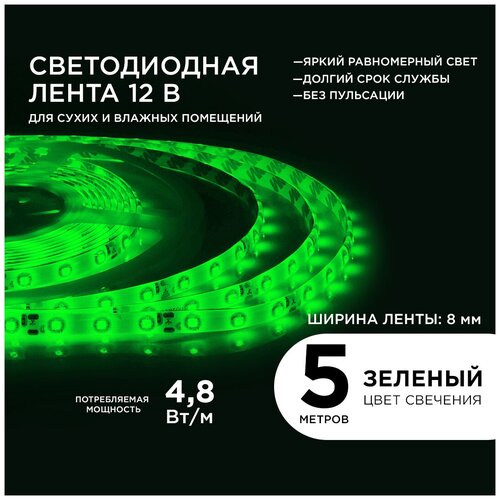 Яркая светодиодная лента Apeyron 00-07 с напряжением 12В / зеленый цвет свечения / 280 Лм / 60д/м / 4,8Вт/м / smd3528 / IP65 / длина 5 метров