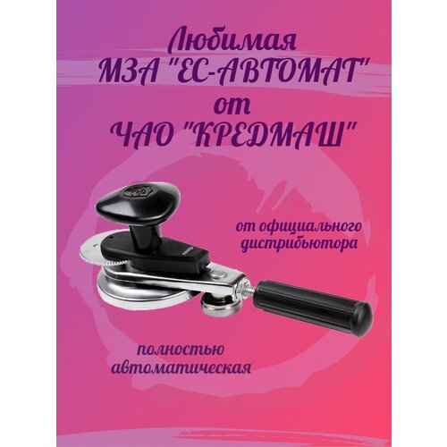 Закаточная машинка автомат Кременчуг для консервирования