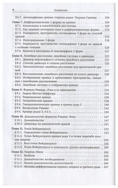 Алгебраические кривые По направлению к пространствам модулей - фото №3