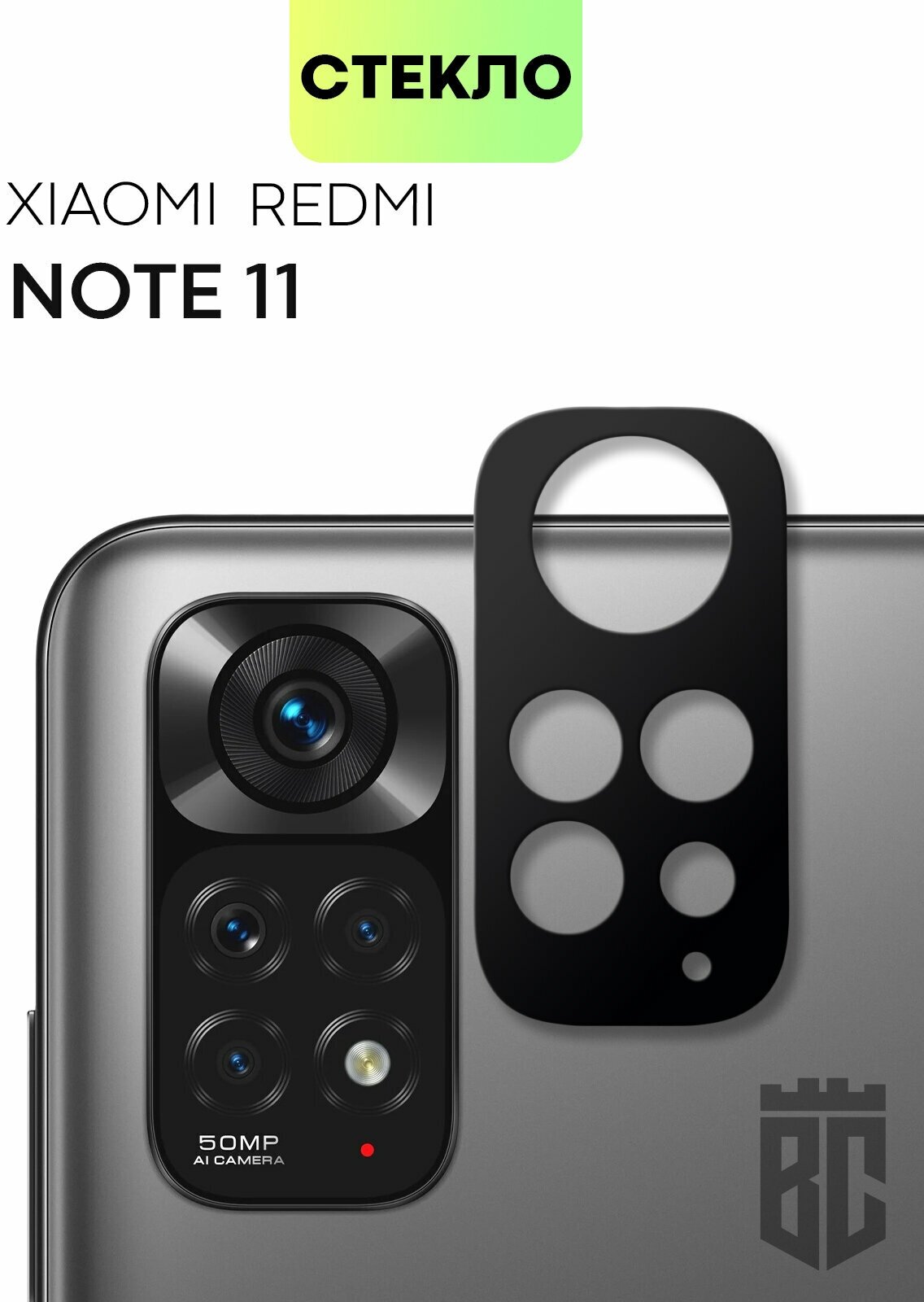 Защитное стекло на камеру телефона Xiaomi Redmi Note 11 (Сяоми Редми Ноут 11 Ксиаоми) стекло BROSCORP для защиты камер смартфона прозрачное с рамкой