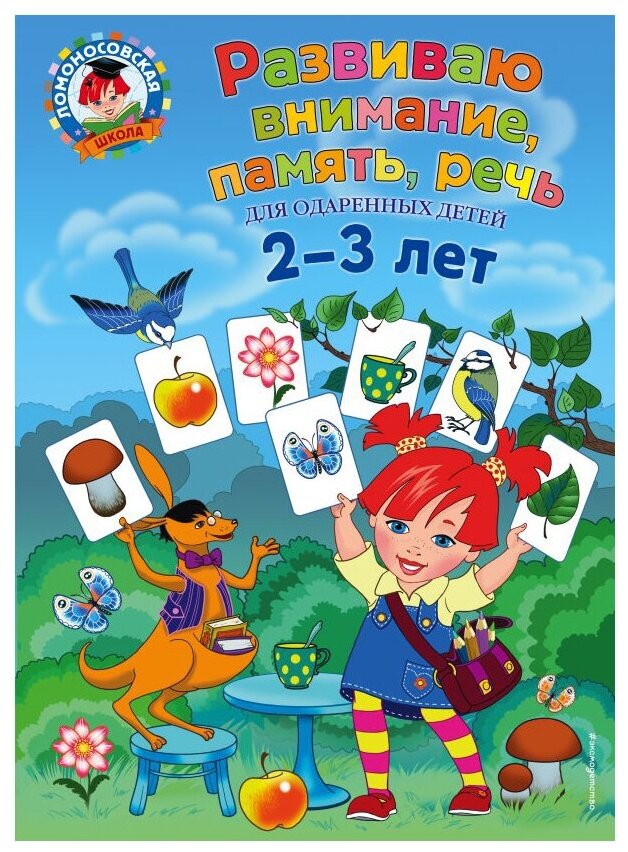 Развиваю внимание память речь для детей 2-3 лет