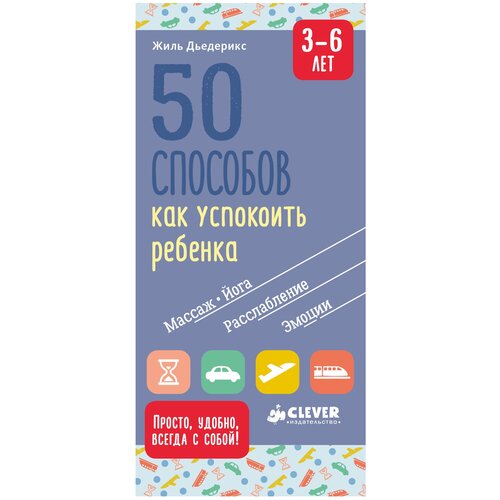 50 способов как успокоить ребенка. 3-6 лет