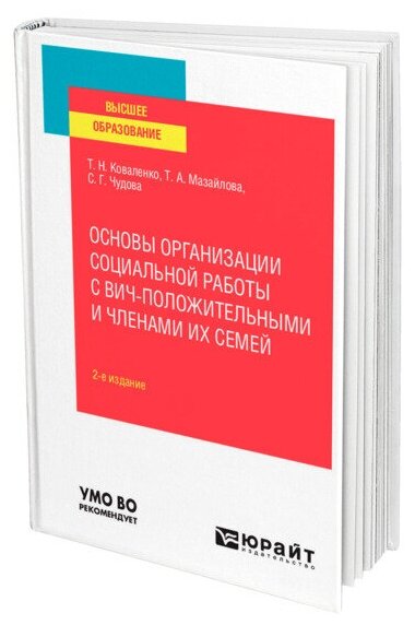 Основы организации социальной работы с ВИЧ-положительными и членами их семей 2-е изд., испр. и доп. Учебное пособие для вузов - фото №1