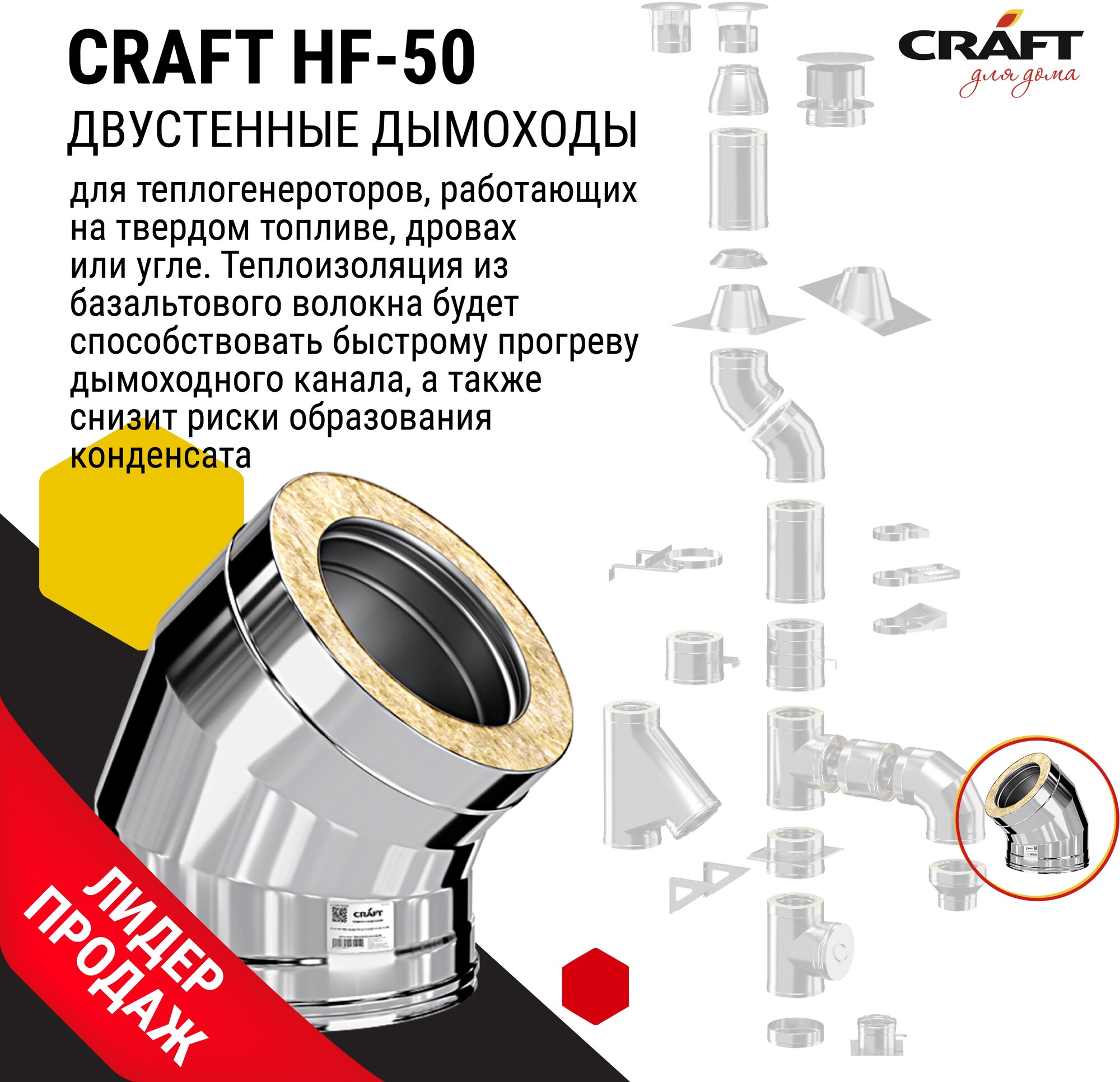 Craft HF-50 сэндвич-колено 45° (316/0,8/304/0,5) Ф300х400 - фотография № 3