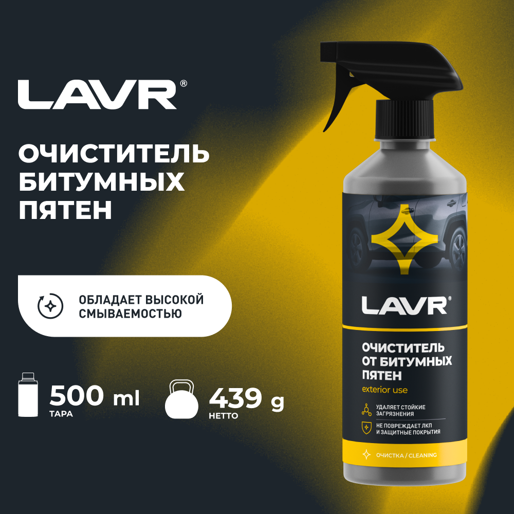 Очиститель от битумных пятен с триггером LAVR Anti Lavr LN1403