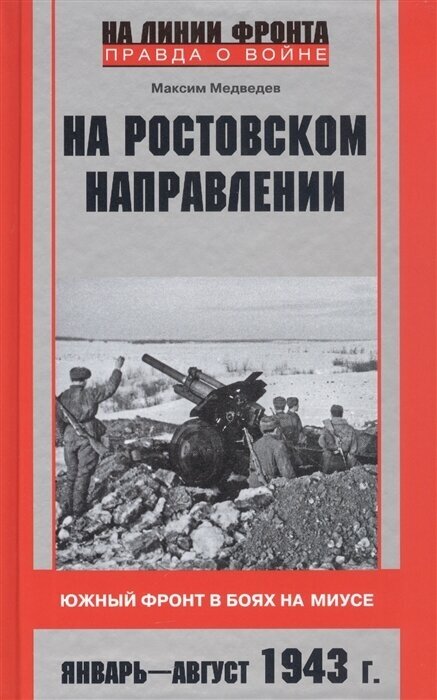 На ростовском направлении. Южный фронт в боях на Миусе. Январь-август 1943 г.