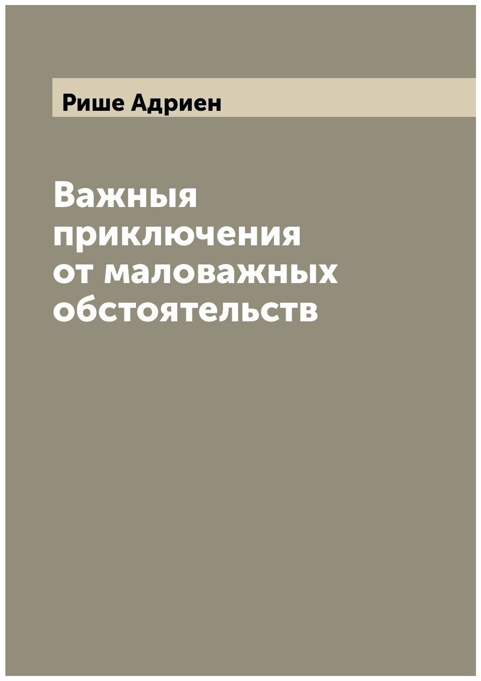 Книга Важныя приключения от маловажных обстоятельств - фото №1