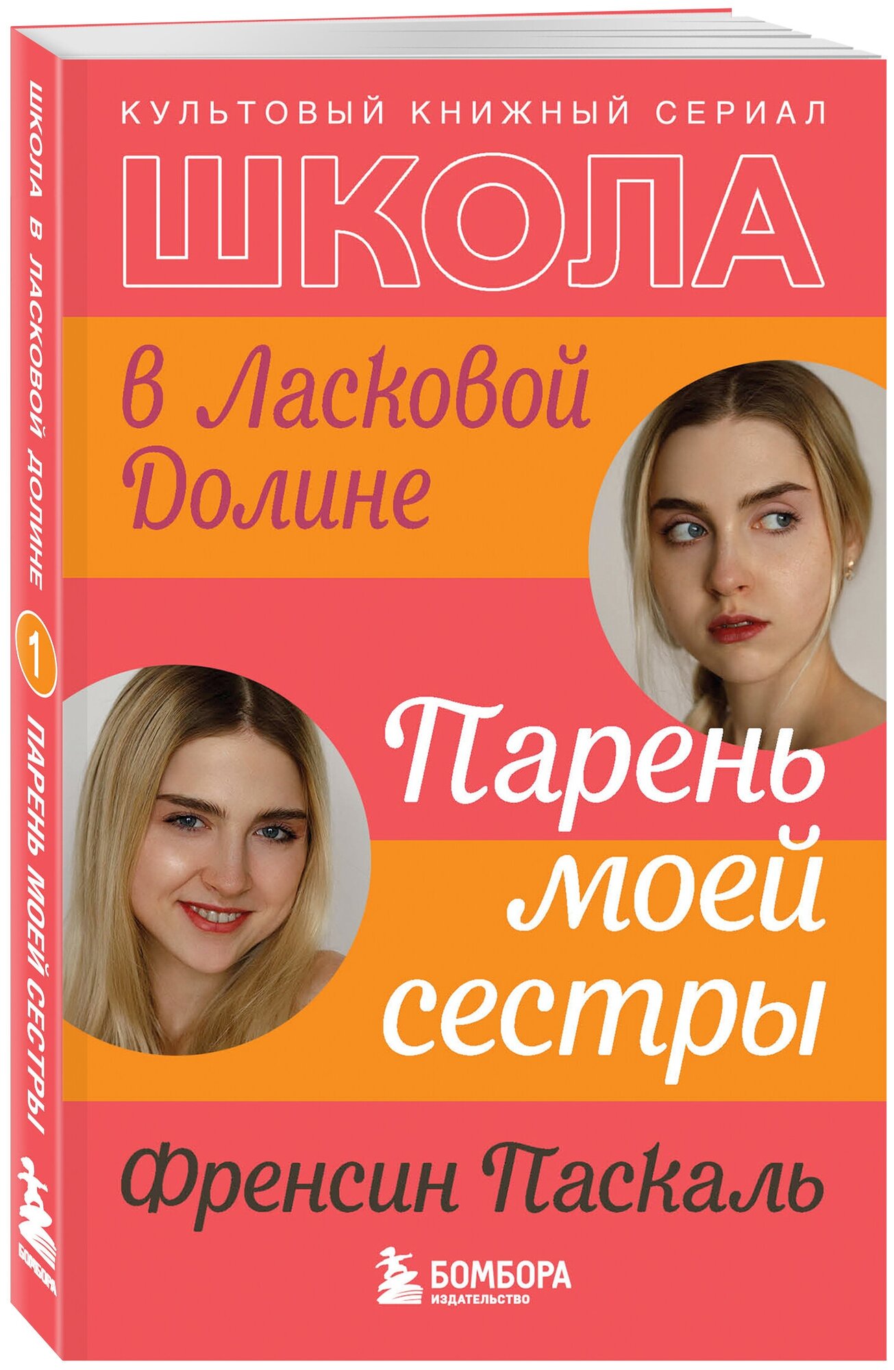 Паскаль Френсин. Школа в Ласковой Долине. Парень моей сестры (книга №1)