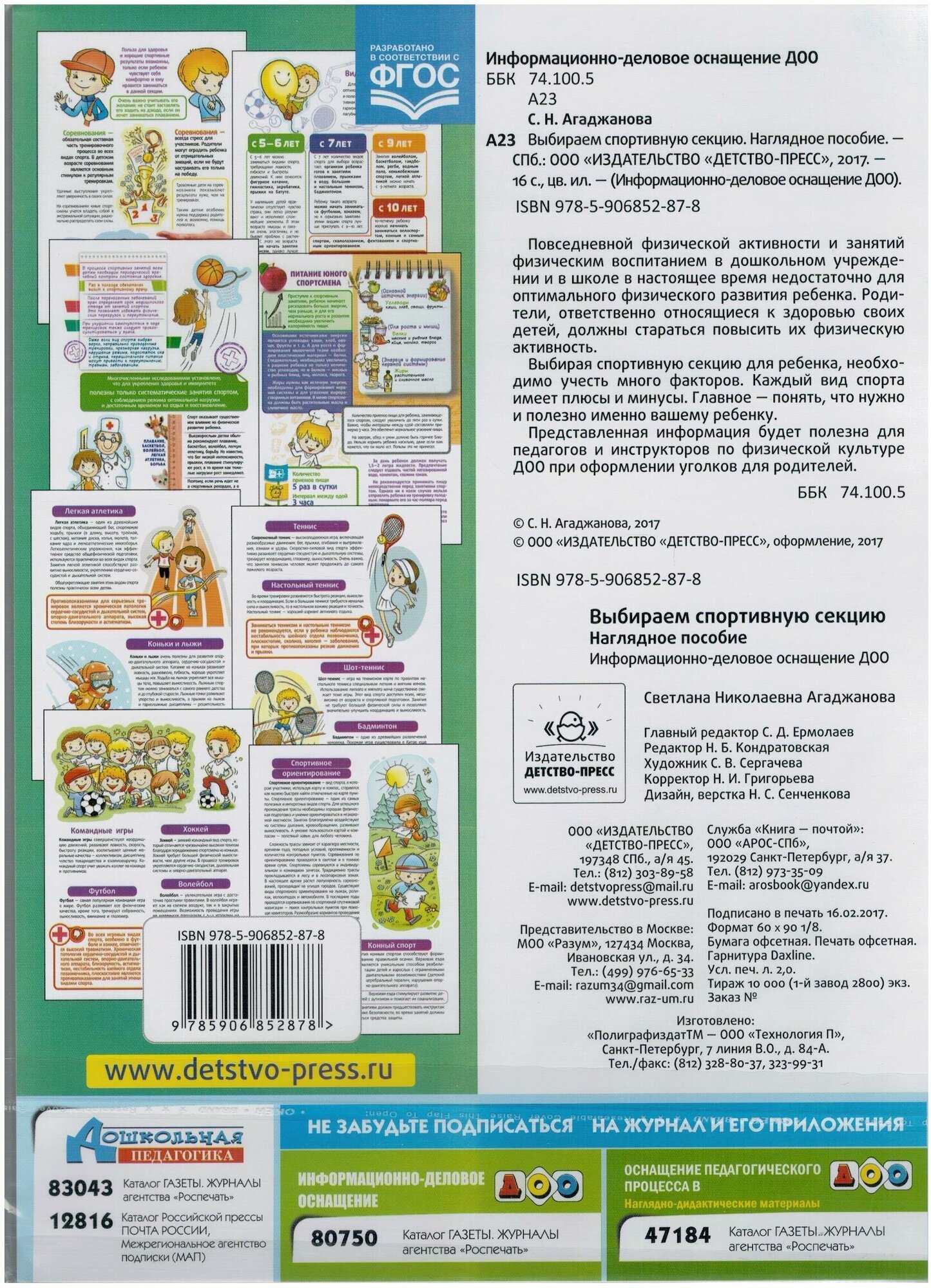 Выбираем спортивную секцию (Агаджанова Светлана Николаевна) - фото №2