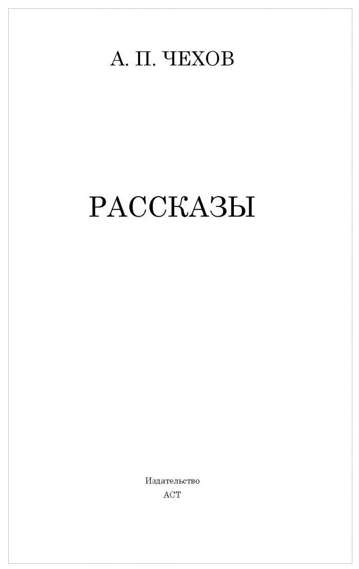 Рассказы (Антон Чехов) - фото №3