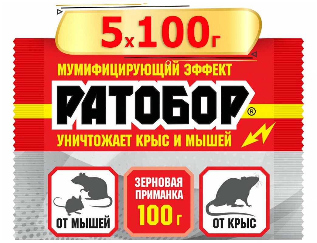 500г Ратобор зерновое 100г х5шт Средство для защиты от мышей и от крыс