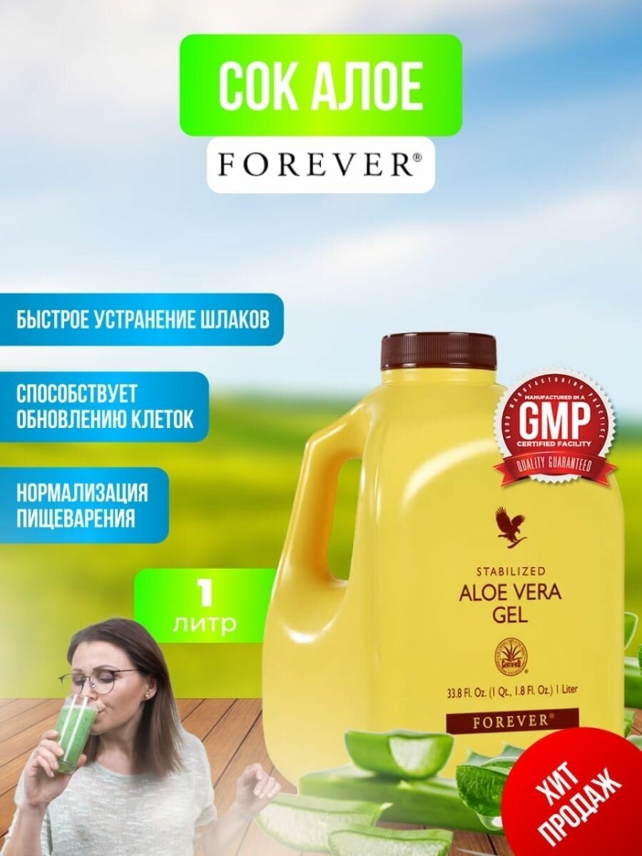 Гель Алое Вера питьевой Форевер 1 литр