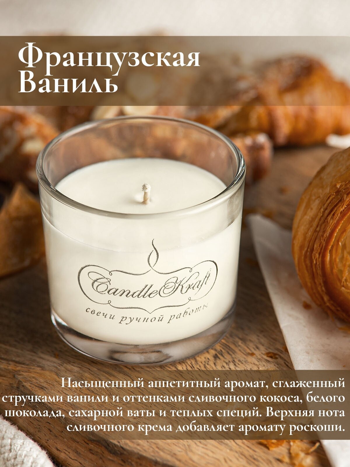 Свеча интерьерная ароматическая в стеклянном стакане CandleKraft French Vanilla Aroma Mini 