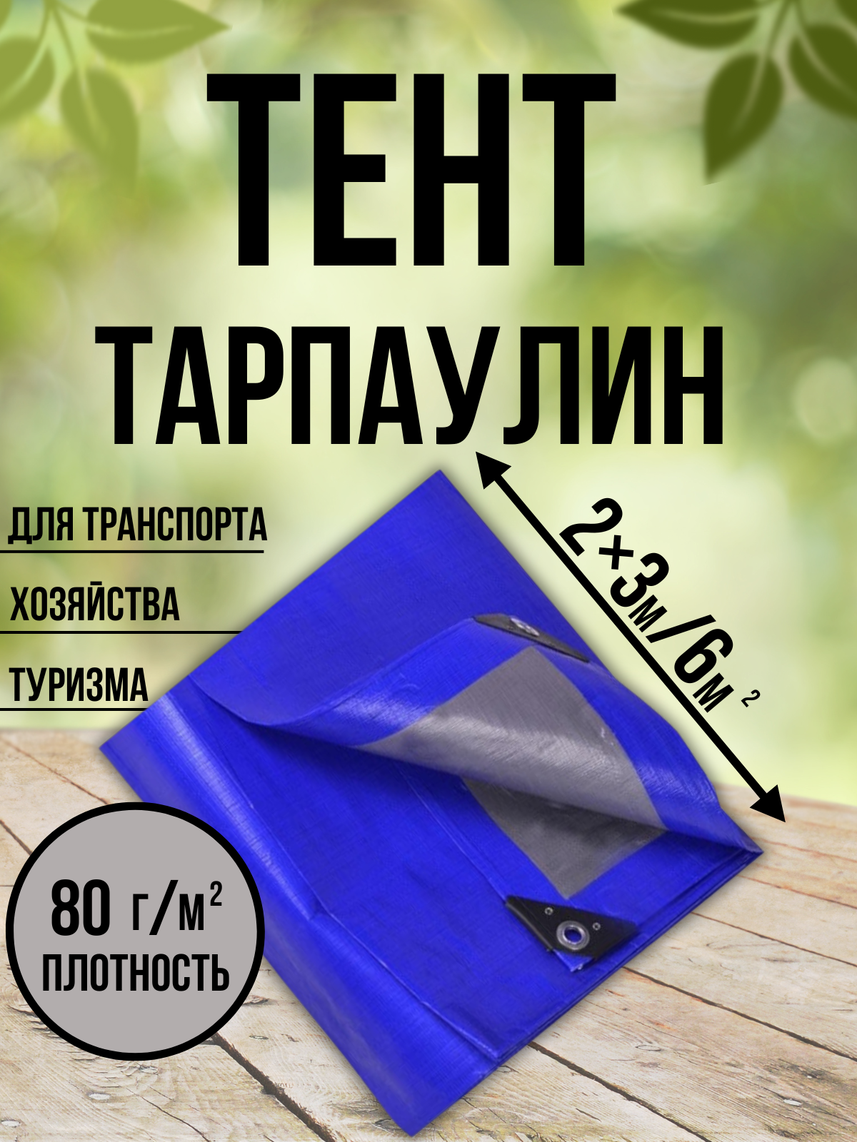 Тент Тарпаулин 80 г/м2 2х3 с люверсами