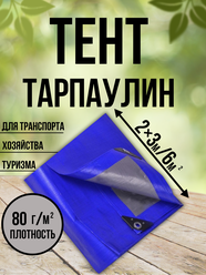 Тент Тарпаулин 80 г/м2 2х3 с люверсами