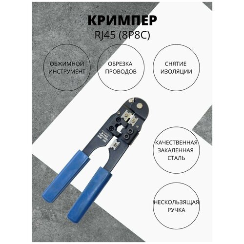 Клещи обжимные/Кримпер/Клещи для обжима/Инструмент для обжима коннекторов/Клещи для снятия изоляции/Обжимной инструмент для витой пары RJ-45 (8P8C)