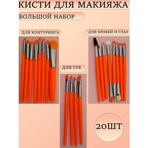 Набор кистей для макияжа 20 шт, оранжевые