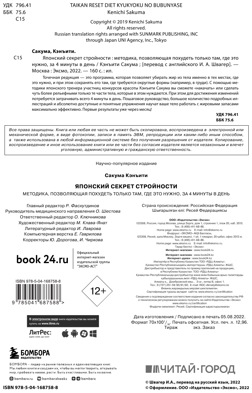 Японский секрет стройности. Методика, позволяющая похудеть только там, где это нужно, за 4 минуты в день - фото №11