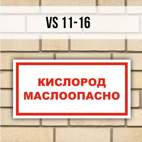 Табличка информационная знак VS11-16 Кислород Маслоопасно табличка информационная на дверь vs11 09 осторожно кислота