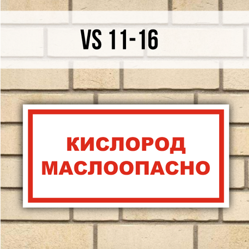 Табличка информационная знак VS11-16 Кислород Маслоопасно